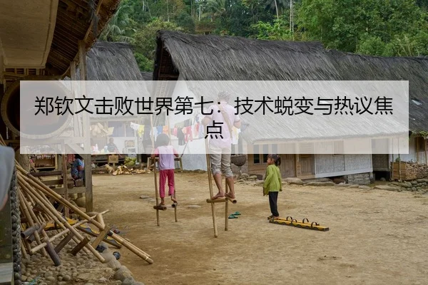 郑钦文击败世界第七：技术蜕变与热议焦点